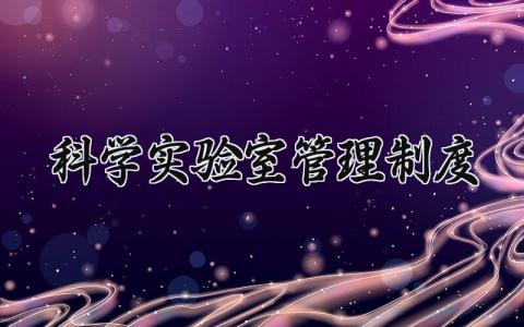 科学实验室管理制度范本 实验室各种规章管理制度内容 (15篇）