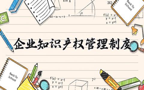 企业知识产权管理制度范本 企业知识产权管理实施细则 (3篇）