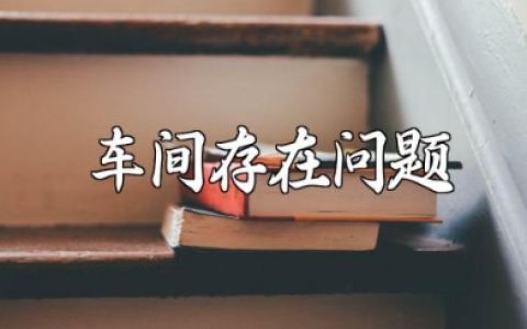 车间存在问题及改进措施范文 生产车间问题点及改善对策