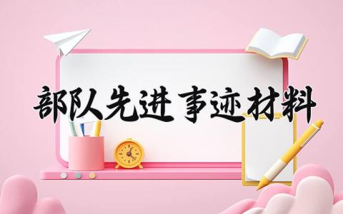部队先进事迹材料怎么写 部队先进事迹材料模板范文