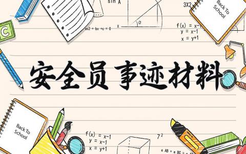 安全员事迹材料范文 安全员推荐表主要事迹800字 (3篇）