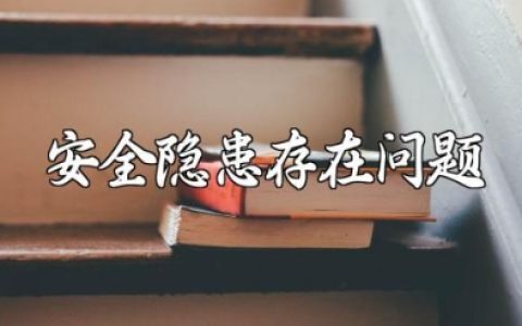 安全隐患存在问题及整改措施 隐患排查及整改落实情况