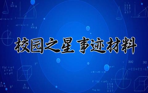 校园之星事迹材料 校园之星个人主要事迹 (3篇）