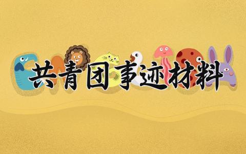 共青团事迹材料怎么写 共青团事迹材料范文大全