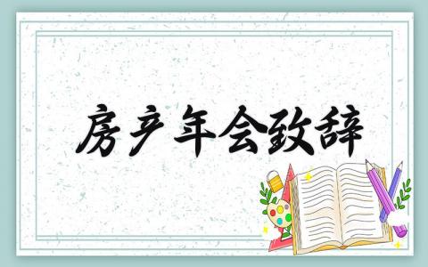 2025房产年会致辞 房产公司年会发言稿范文 (3篇）