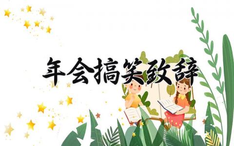 2025年会搞笑致辞 年会总结发言开场幽默 (3篇）