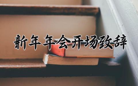 2025新年年会开场致辞简短 年会领导讲话致辞简短精辟 (12篇）