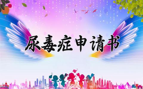 尿毒症低保申请书精选范本 尿毒症低保申请表模板合集