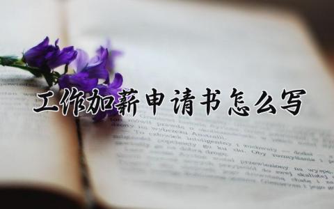 工作加薪申请书怎么写 简短加薪申请书范文经典 (11篇）