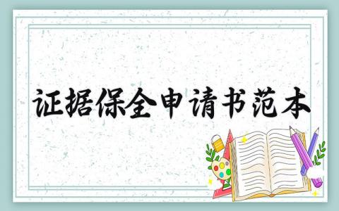 证据保全申请书范本模板大全 (3篇）