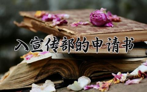 入宣传部的申请书 申请加入宣传部申请理由模板 (3篇）