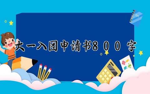 大一入团申请书800字范文 大一学生入团申请表通用模板