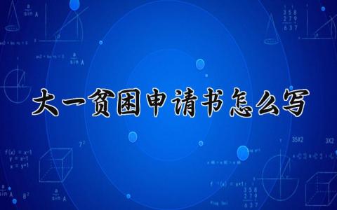 大一贫困申请书怎么写 大一学生贫困补助申请表精选范文