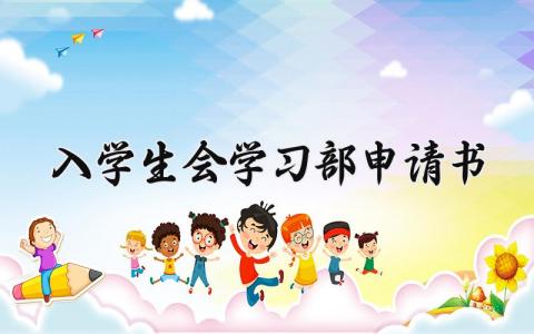 入学生会学习部的申请书合集 加入学生会学习部申请表汇总