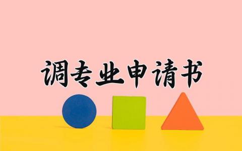 调专业的个人申请书合集 学生调专业的申请表汇总