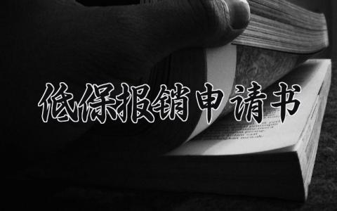 低保报销申请书范文 低保补助申请书怎么写 (3篇）