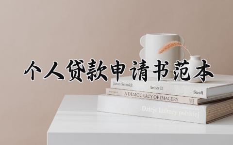 个人贷款申请书范本大全 银行申请借款书范本 (6篇）