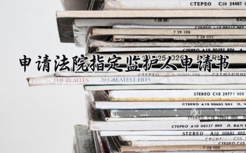 法院指定监护人申请书汇总 法院指定监护人的申请表通用模板