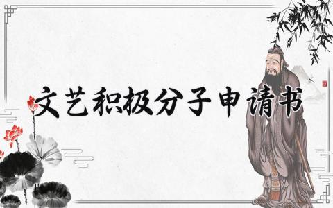 文艺积极分子申请书通用范本 文艺积极分子申请表模板2025