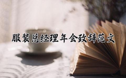 服装总经理年会致辞范文怎么写 服装总经理年会致辞范文简短