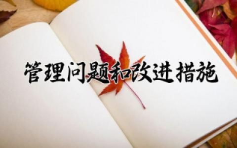 管理问题和改进措施怎么写 管理问题和改进措施有哪些