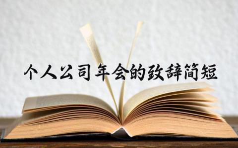 个人公司年会的致辞简短精辟 个人公司年会的致辞范文精选