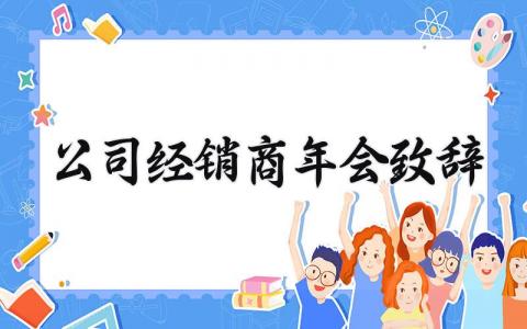 公司经销商年会致辞优秀发言 公司经销商年会致辞范文简短