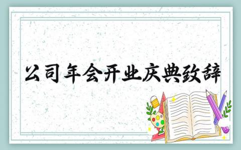 公司年会开业庆典致辞简短 公司年会开业庆典致辞范文