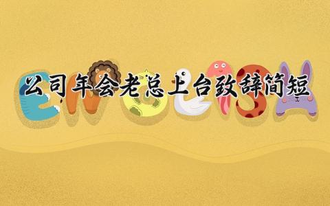 公司年会老总上台致辞简短精辟 公司年会老总上台致辞简短发言范文