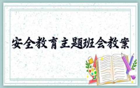 安全教育主题班会教案 安全教育主题班会记录内容