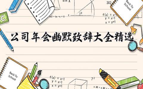 公司年会幽默致辞大全精选 公司年会幽默演讲稿 (9篇）