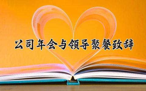 公司年会与领导聚餐致辞范文 公司聚餐领导讲话致辞内容 (13篇）