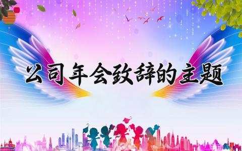 公司年会致辞内容 公司年会主持词范文大全 (14篇）