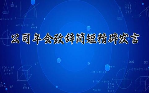 公司年会简短精辟的致辞演讲发言稿精选范文合集