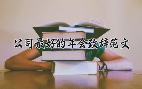 公司最好的年会致辞范文 企业年会演讲发言稿通用模板