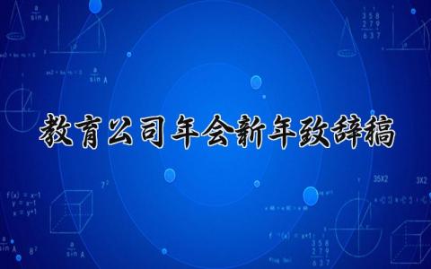 教育公司年会致辞稿精选范文 教育企业新年年会演讲稿通用模板