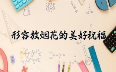 形容放烟花的美好祝福文案 关于烟花的浪漫文案唯美句子