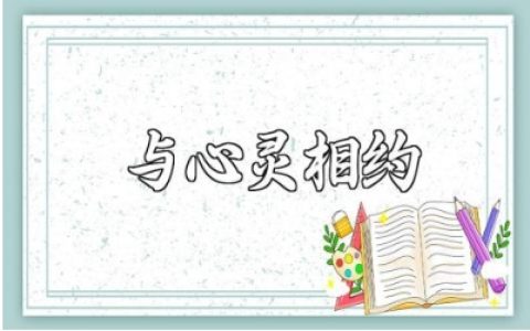 与心灵相约，与健康同行的内容知识材料汇总