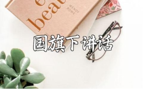 与心灵相约与健康同行国旗下讲话的演讲稿精选范文