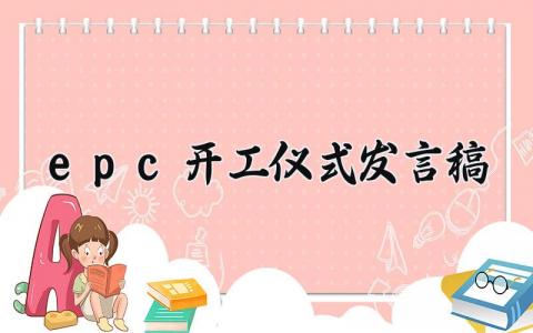 epc开工仪式发言稿范文 EPC项目开工报告范文 (13篇）