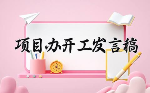 项目办开工发言稿范文 项目部开工第一次发言 (18篇）