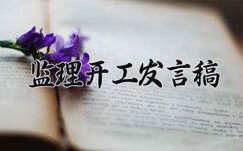 监理开工发言稿2025怎么写 监理开工发言稿2025版简短精辟