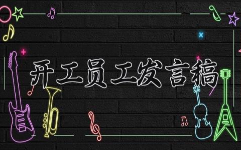 2025开工员工发言稿怎么写 新员工新年开工发言范文简短