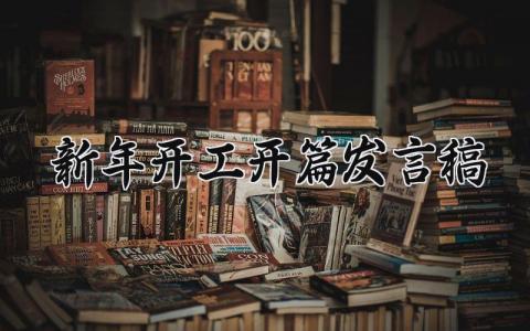 新年开工开篇发言稿精选汇总 新年开工开篇发言稿怎么写