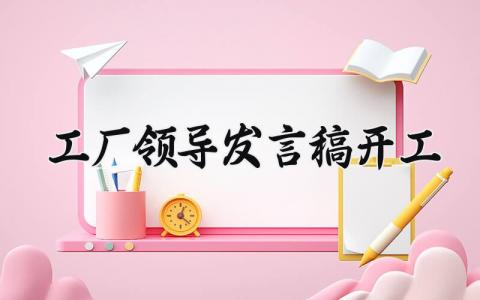 工厂领导发言稿开工怎么写 工厂领导发言稿开工范文精选