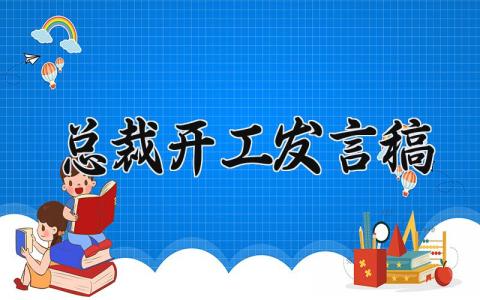 总裁开工发言稿怎么写 总裁开工发言稿简短