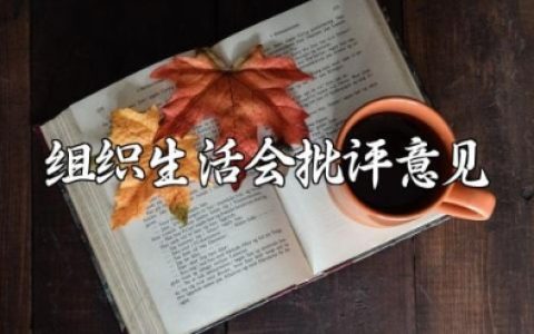 专题组织生活会批评意见通用范文 组织生活会的批评意见模板汇总