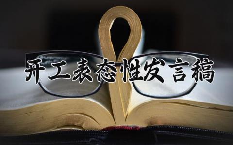 开工表态性发言稿范文 施工单位开工表态发言 (18篇）