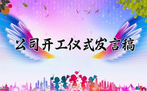 公司开工仪式发言稿范文 企业开工典礼致辞简短精辟 (3篇）