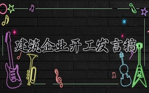 建筑企业开工发言稿范文简短 建筑企业开工发言稿怎么写